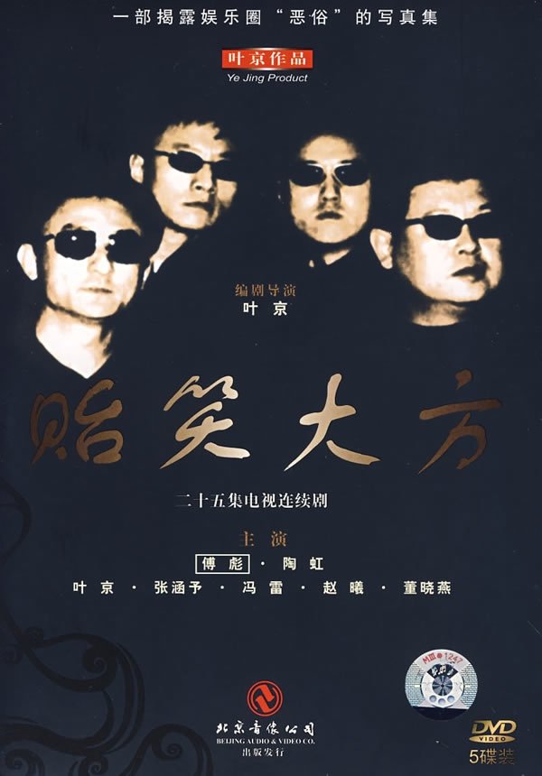 Poster de 贻笑大方