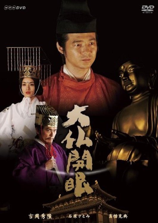 Poster de 大仏開眼