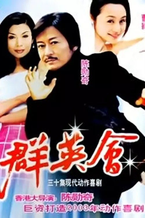 Poster de 群英会