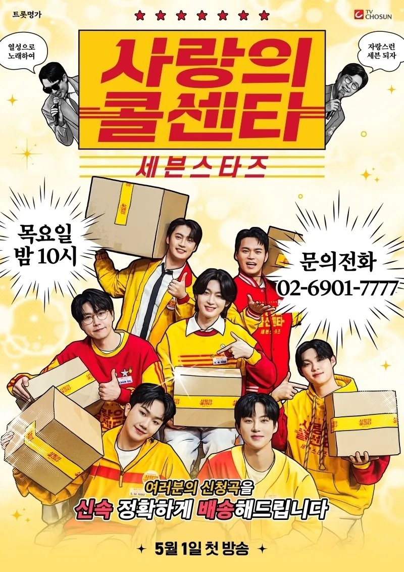 Poster de 사랑의 콜센타 세븐스타즈