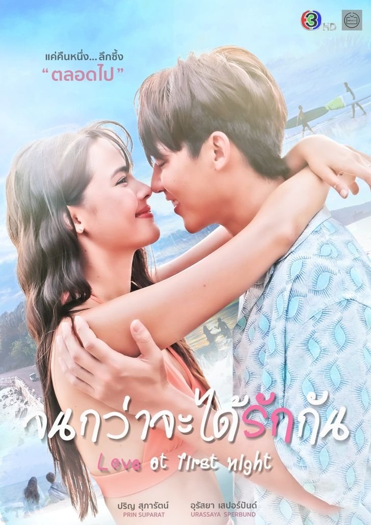 Poster de Amor na primeira noite