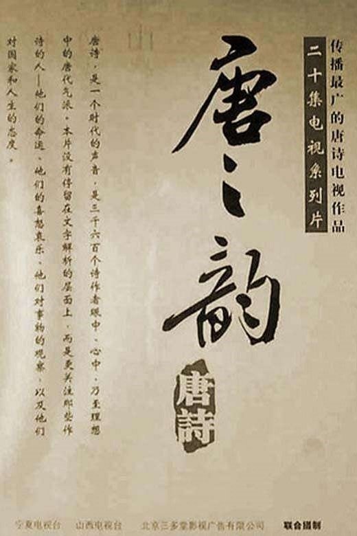 Poster de 唐之韵