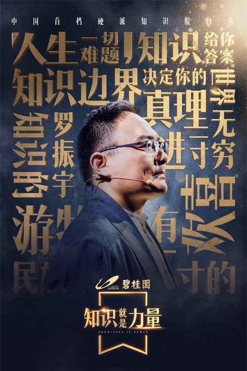 Poster de 知识就是力量