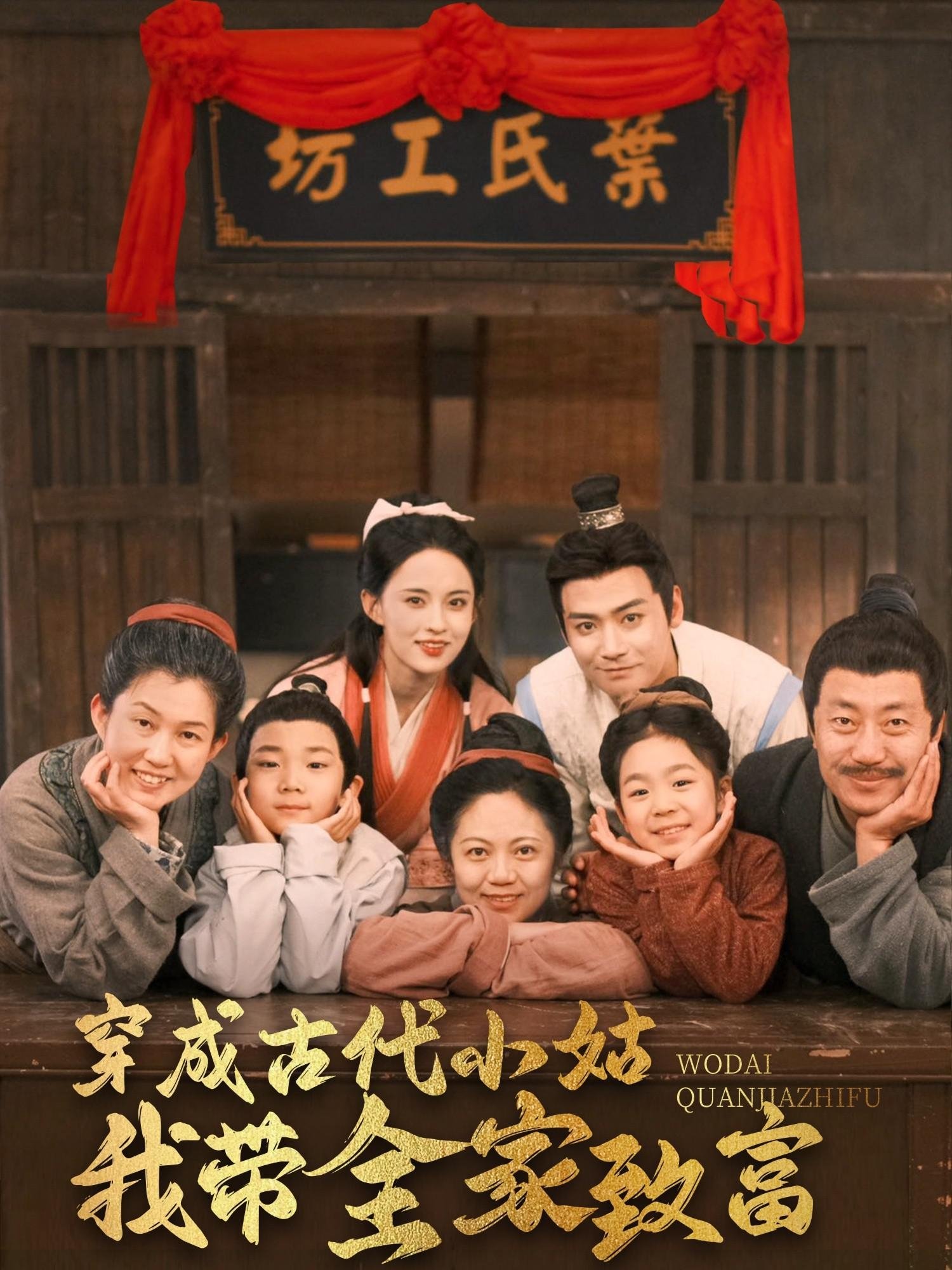 Poster de 穿成古代小姑我带全家致富