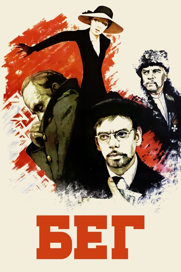 Poster de Бег