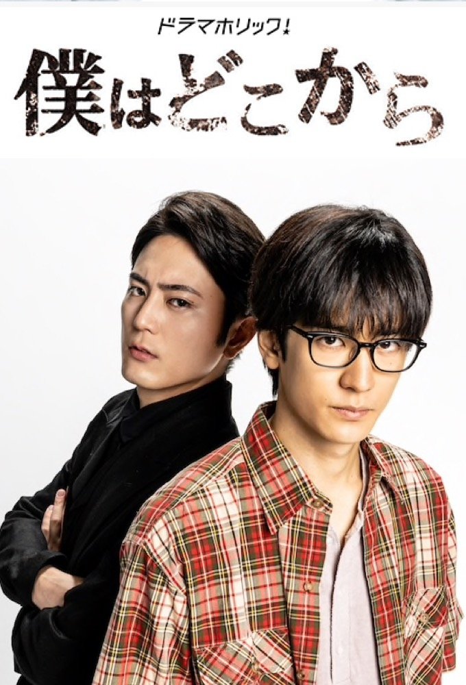Poster de 僕はどこから