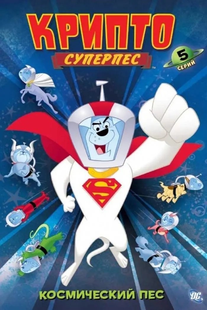 Poster de Krypto the Superdog
