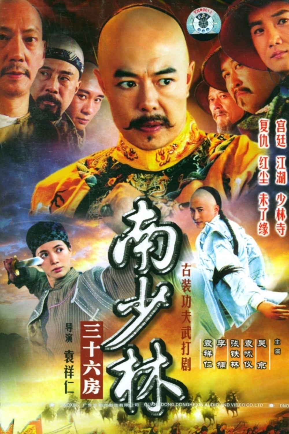 Poster de 南少林三十六房