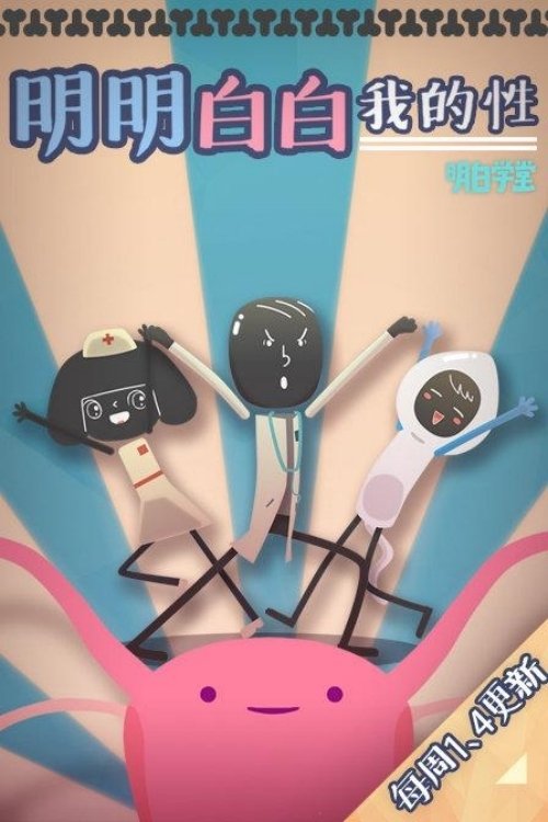 Poster de 明明白白我的性