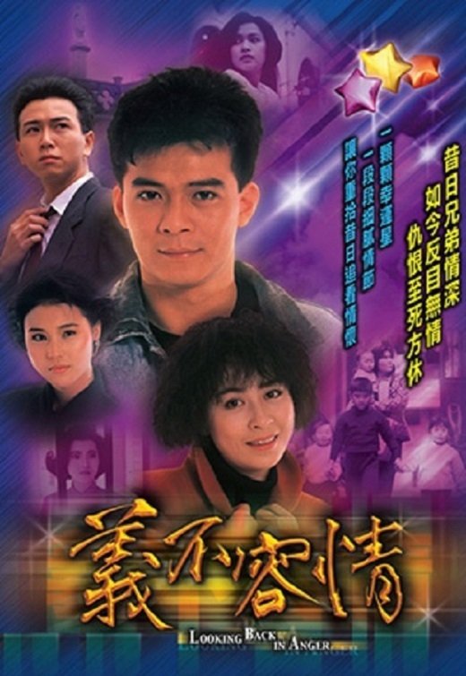 Poster de 義不容情
