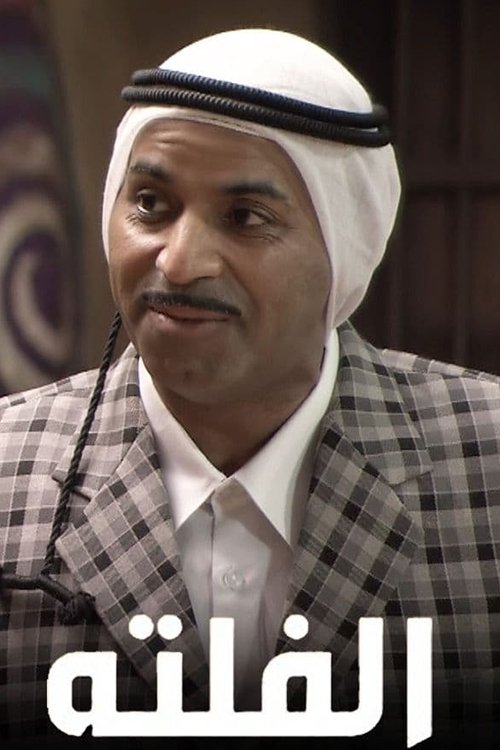 Poster de الفلتة