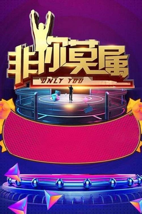 Poster de 非你莫属