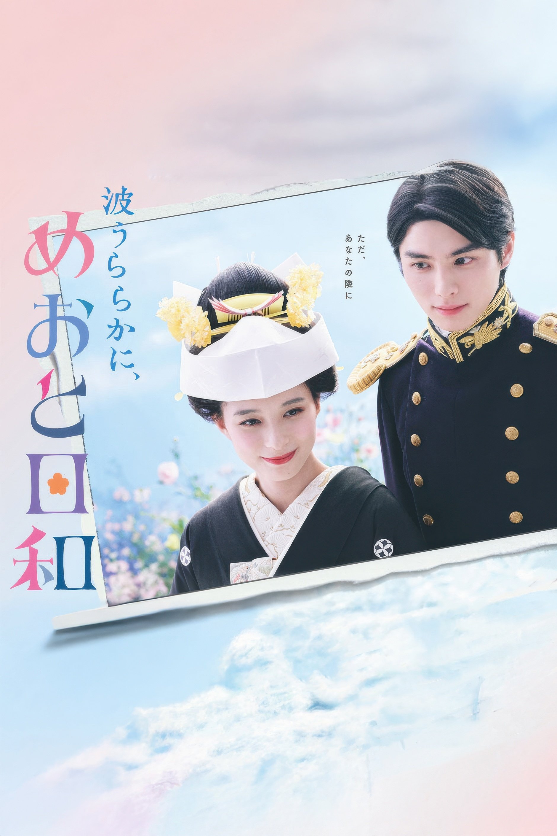 Poster de 波うららかに、めおと日和