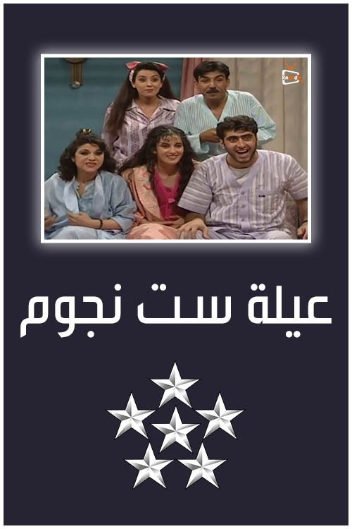 Poster de عيلة 6 نجوم