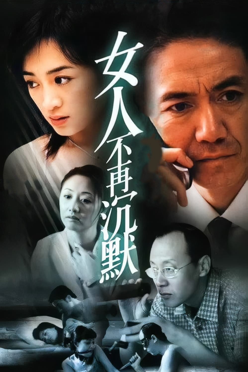 Poster de 女人不再沉默