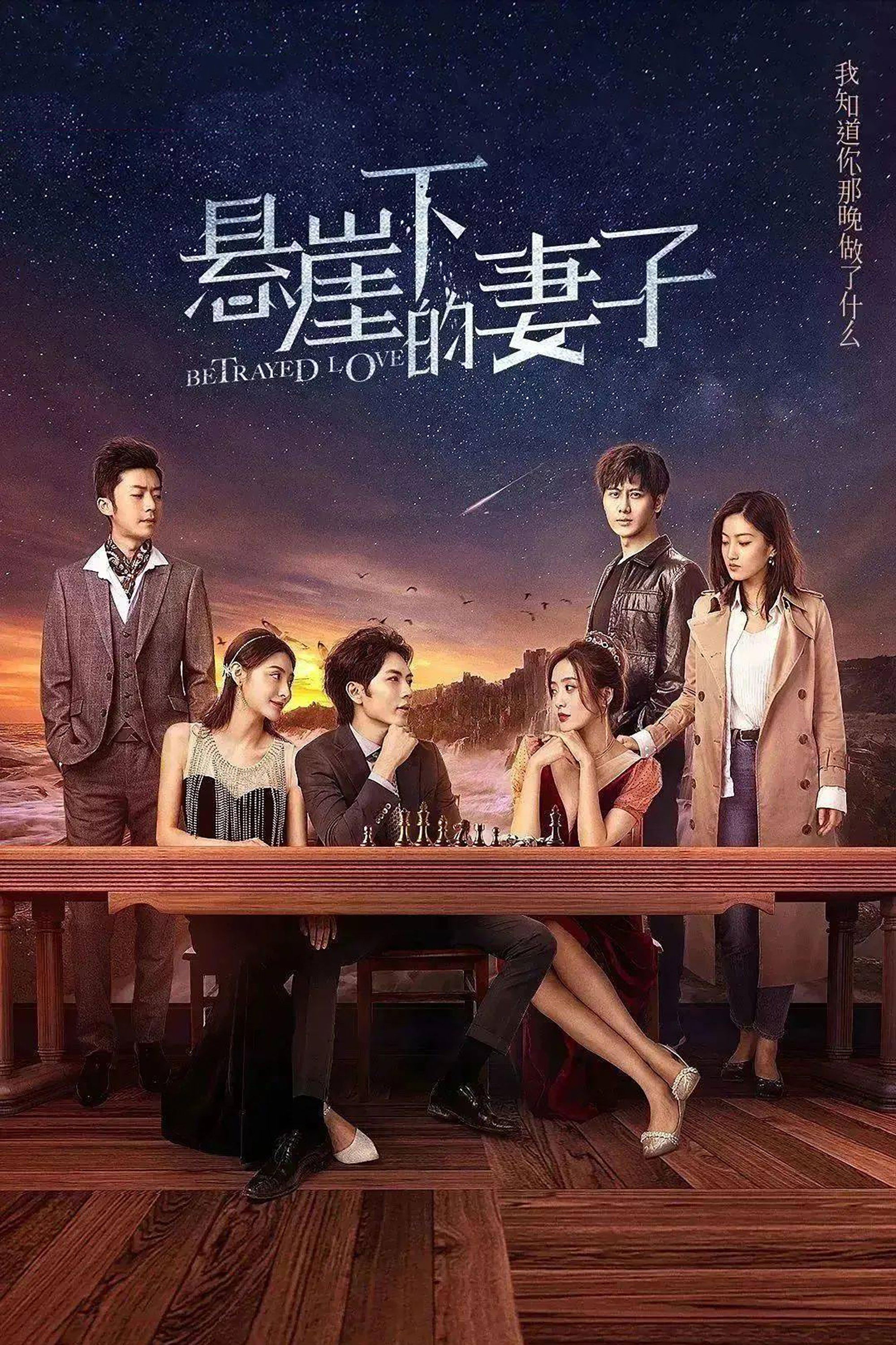 Poster de 悬崖下的妻子