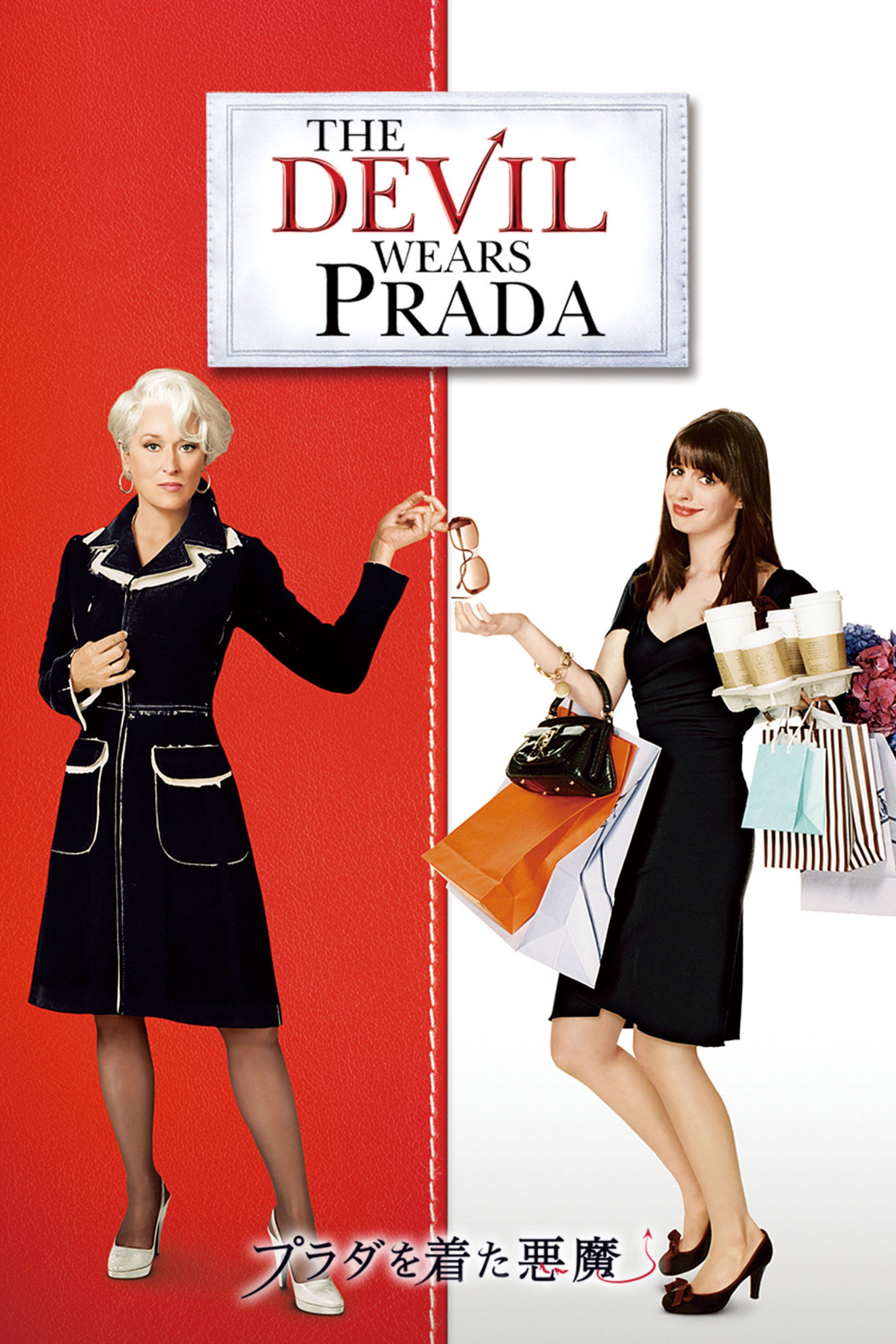 プラダを着た悪魔