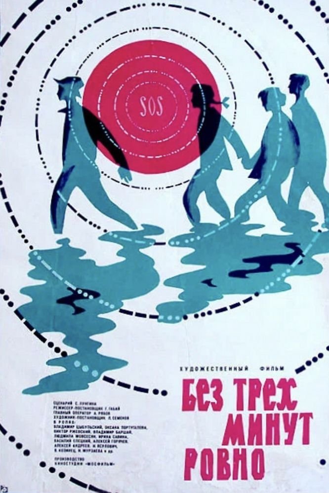 Poster de Без трех минут ровно