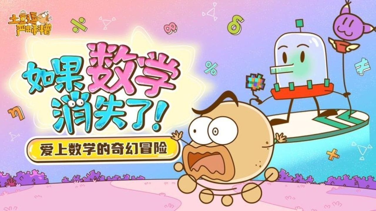 土豆逗严肃科普：如果数学消失了！