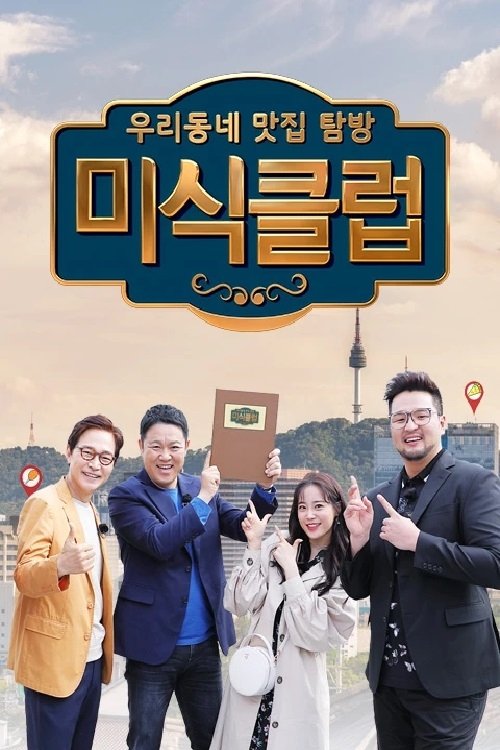 Poster de 우리동네 맛집 탐방 미식클럽