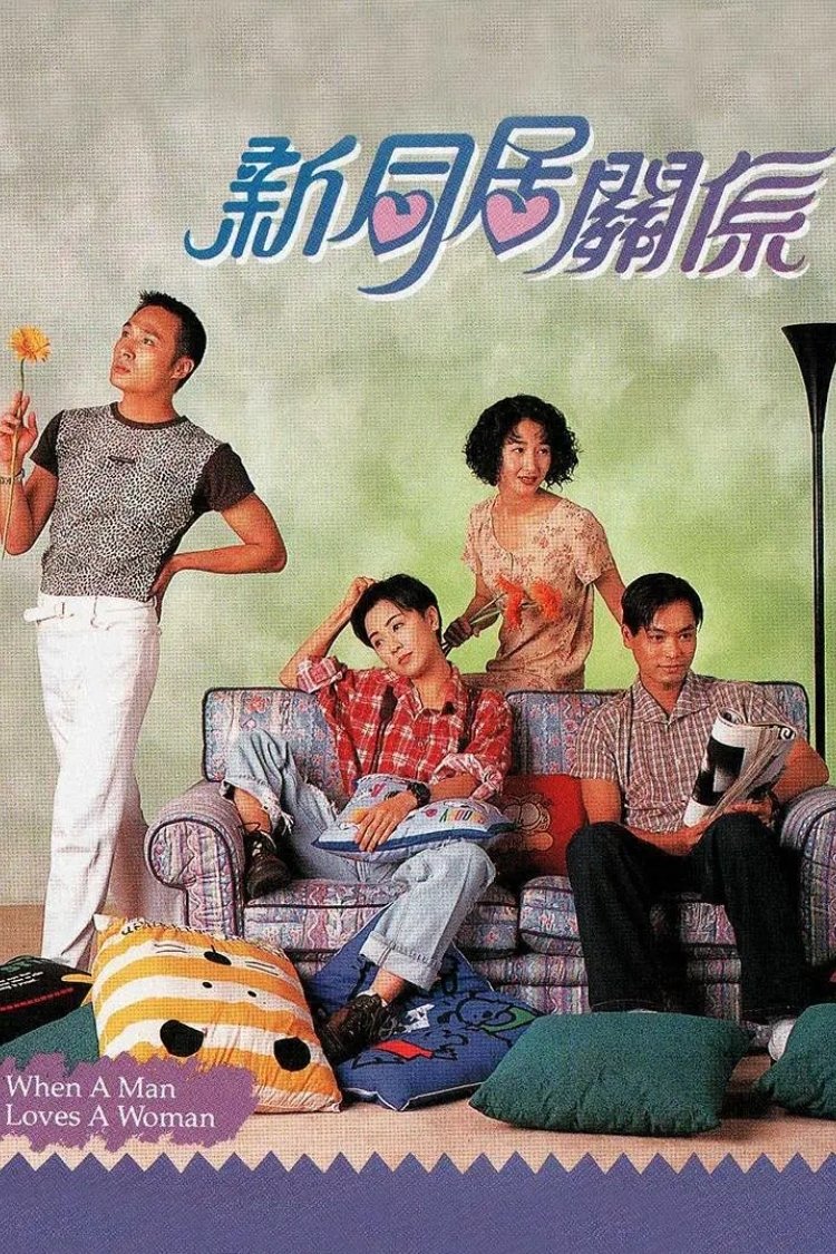 Poster de 新同居關係