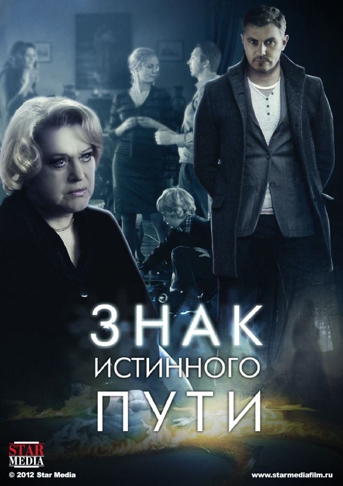 Poster de Знак истинного пути