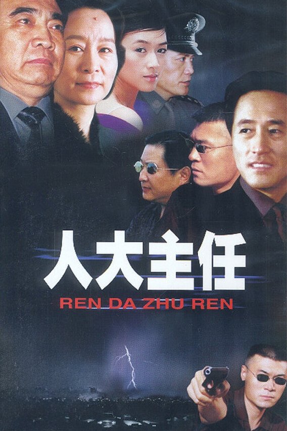 Poster de 人大主任