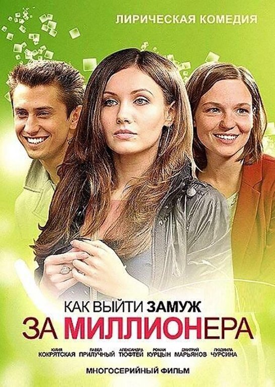 Poster de Как выйти замуж за миллионера