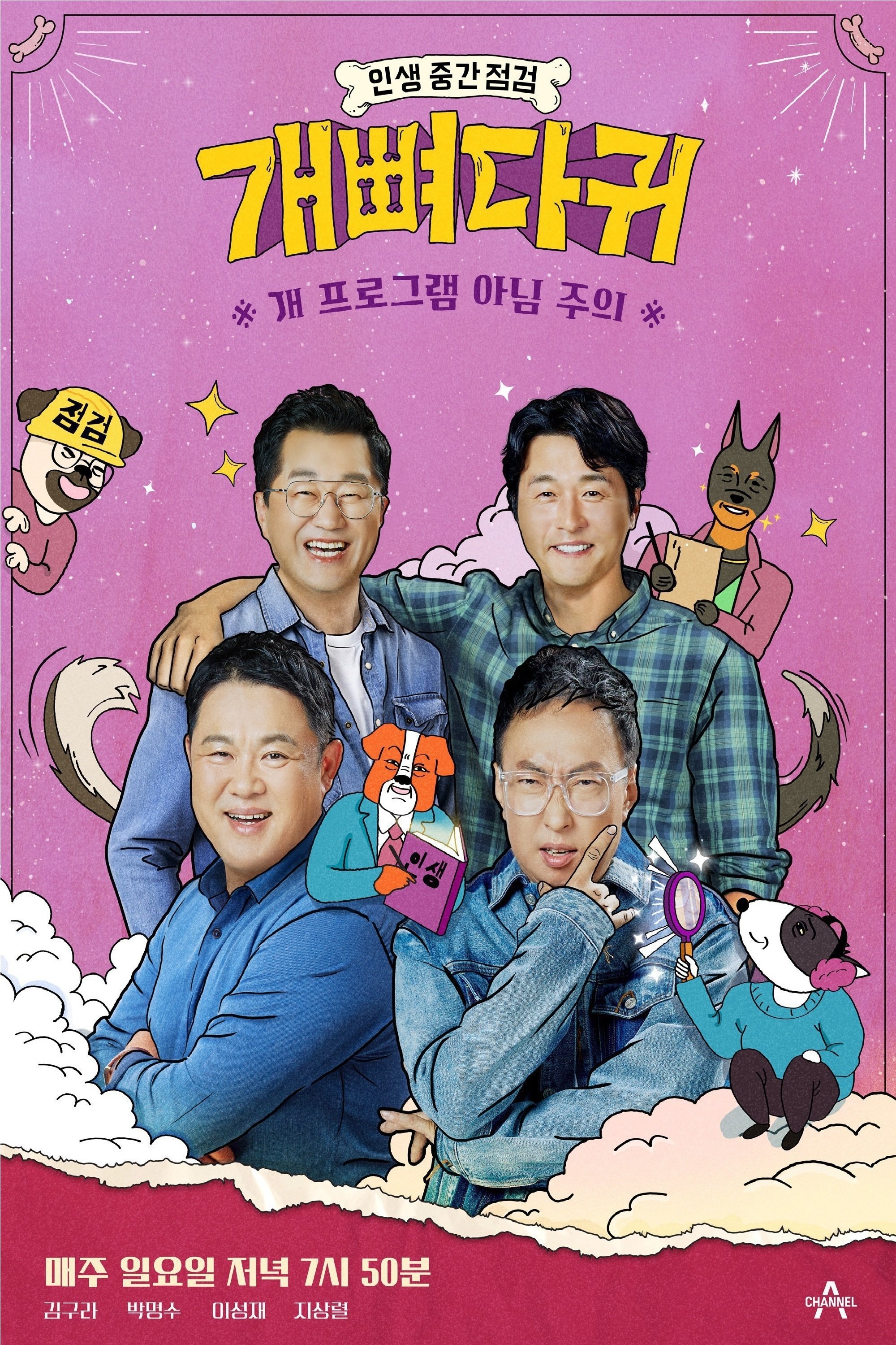Poster de 개뼈다귀