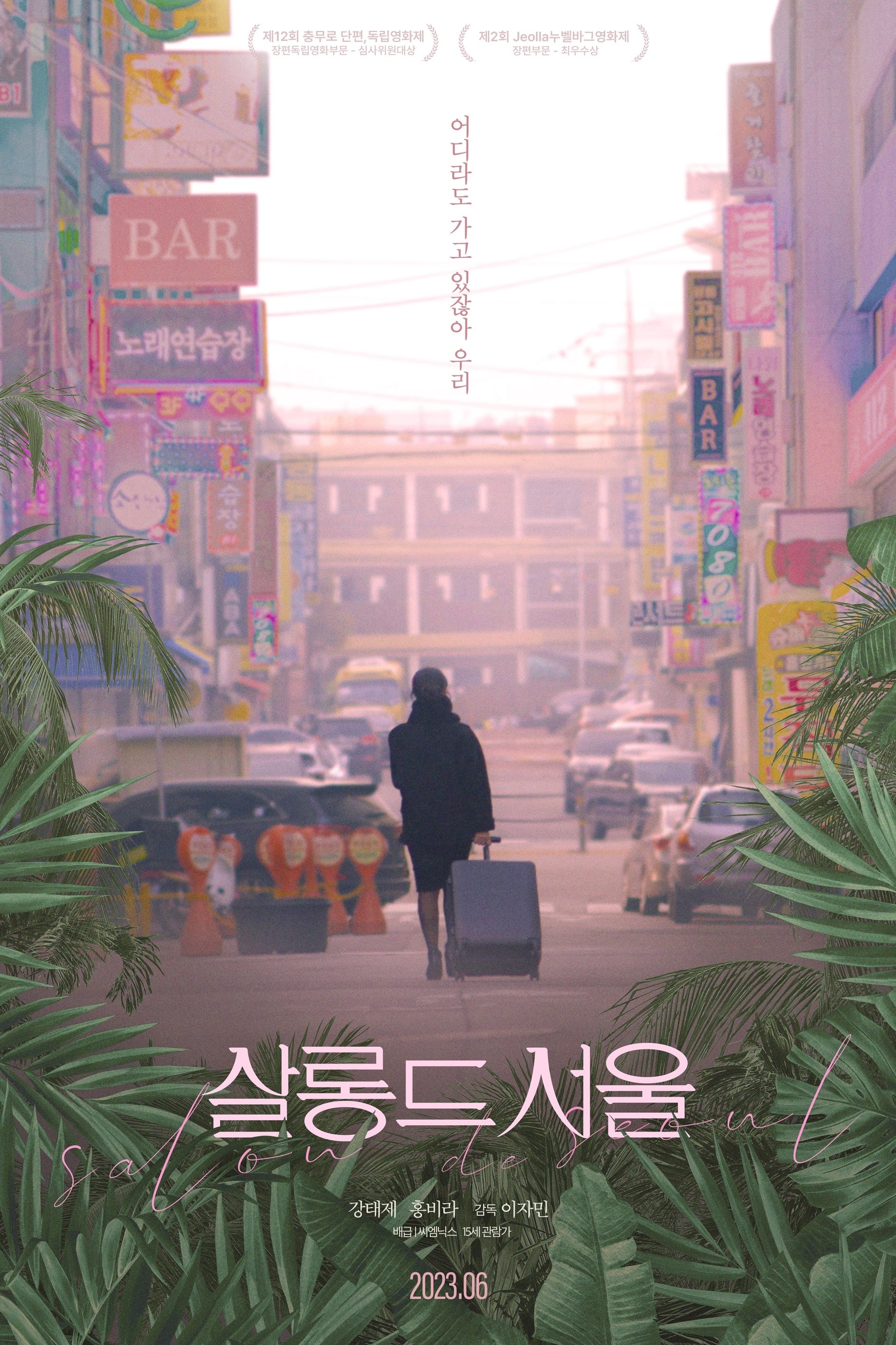 Poster de 살롱 드 서울