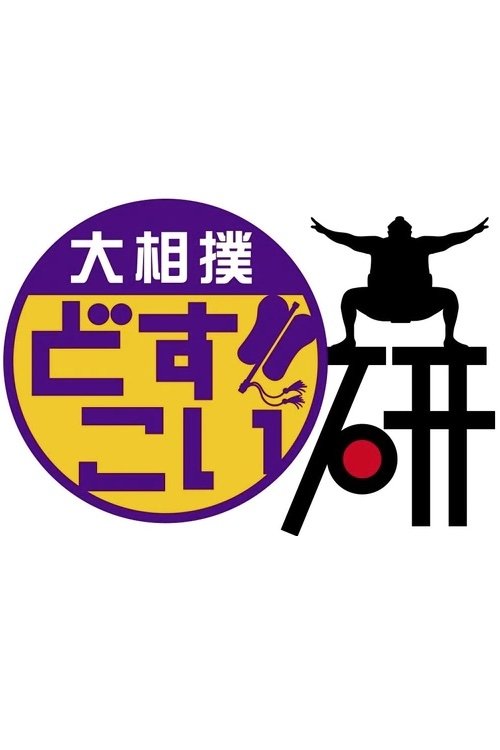 Poster de 大相撲どすこい研