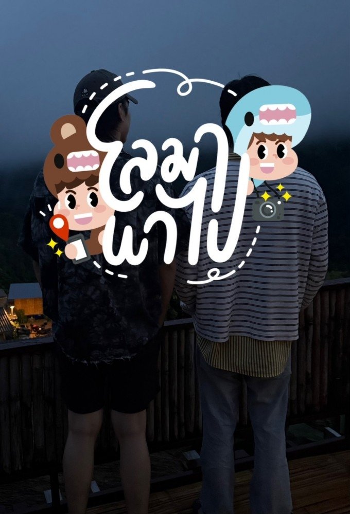 Poster de โลมา พาไป