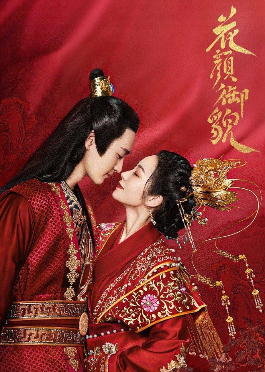 Poster de 花颜御貌