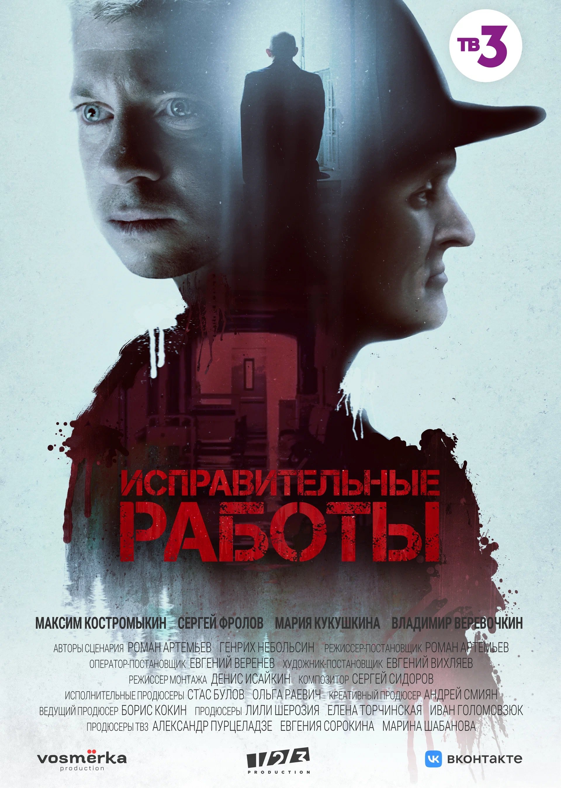 Poster de Исправительные работы