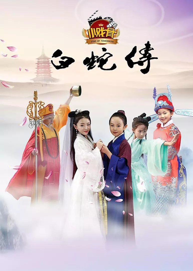 Poster de 小戏骨:白蛇传