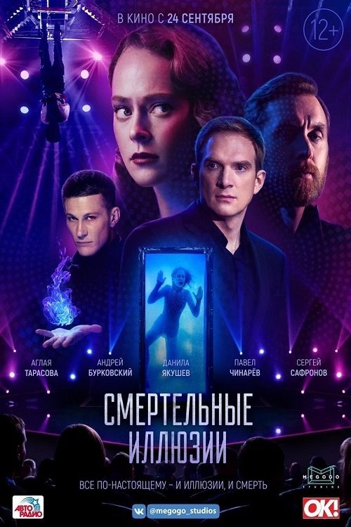 Poster de Смертельные иллюзии
