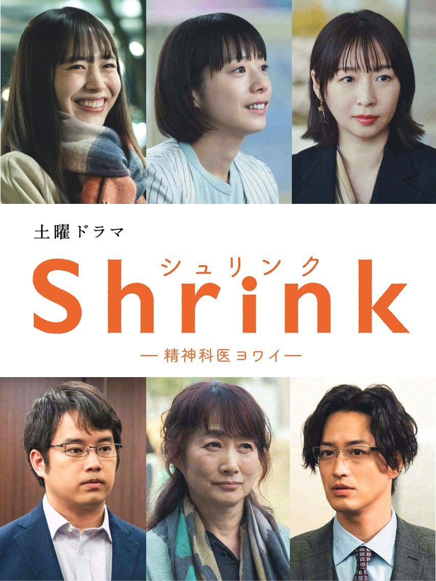 Poster de Shrink―精神科医ヨワイ―