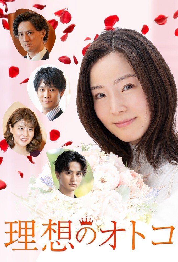 Poster de 理想のオトコ
