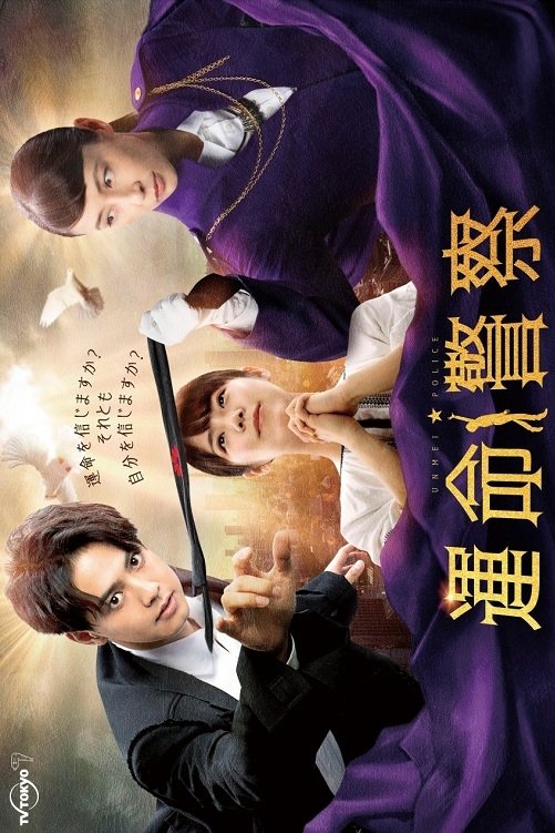 Poster de 運命警察