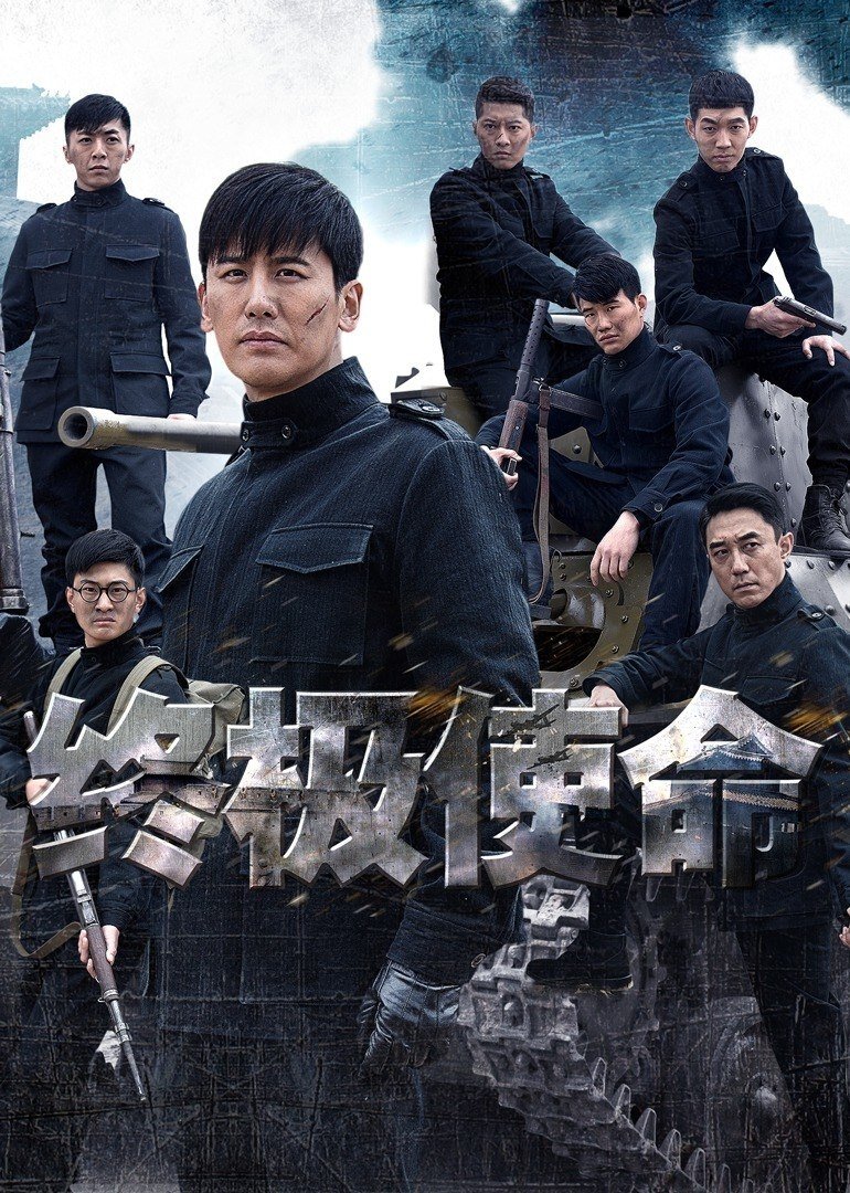 Poster de 终极使命
