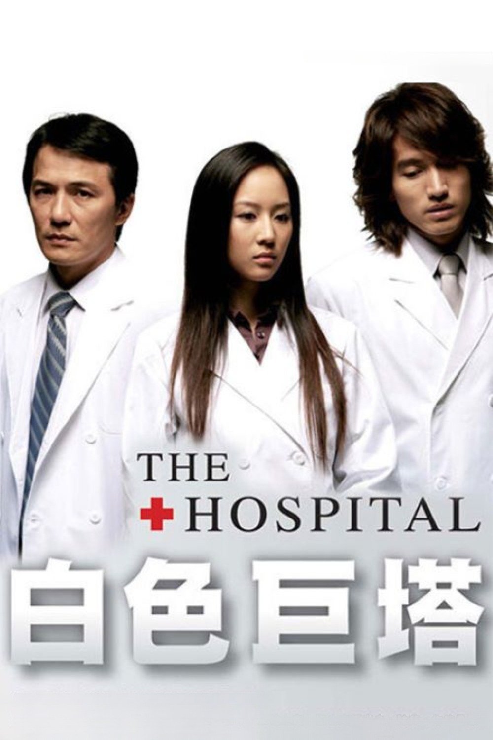 Poster de 白色巨塔