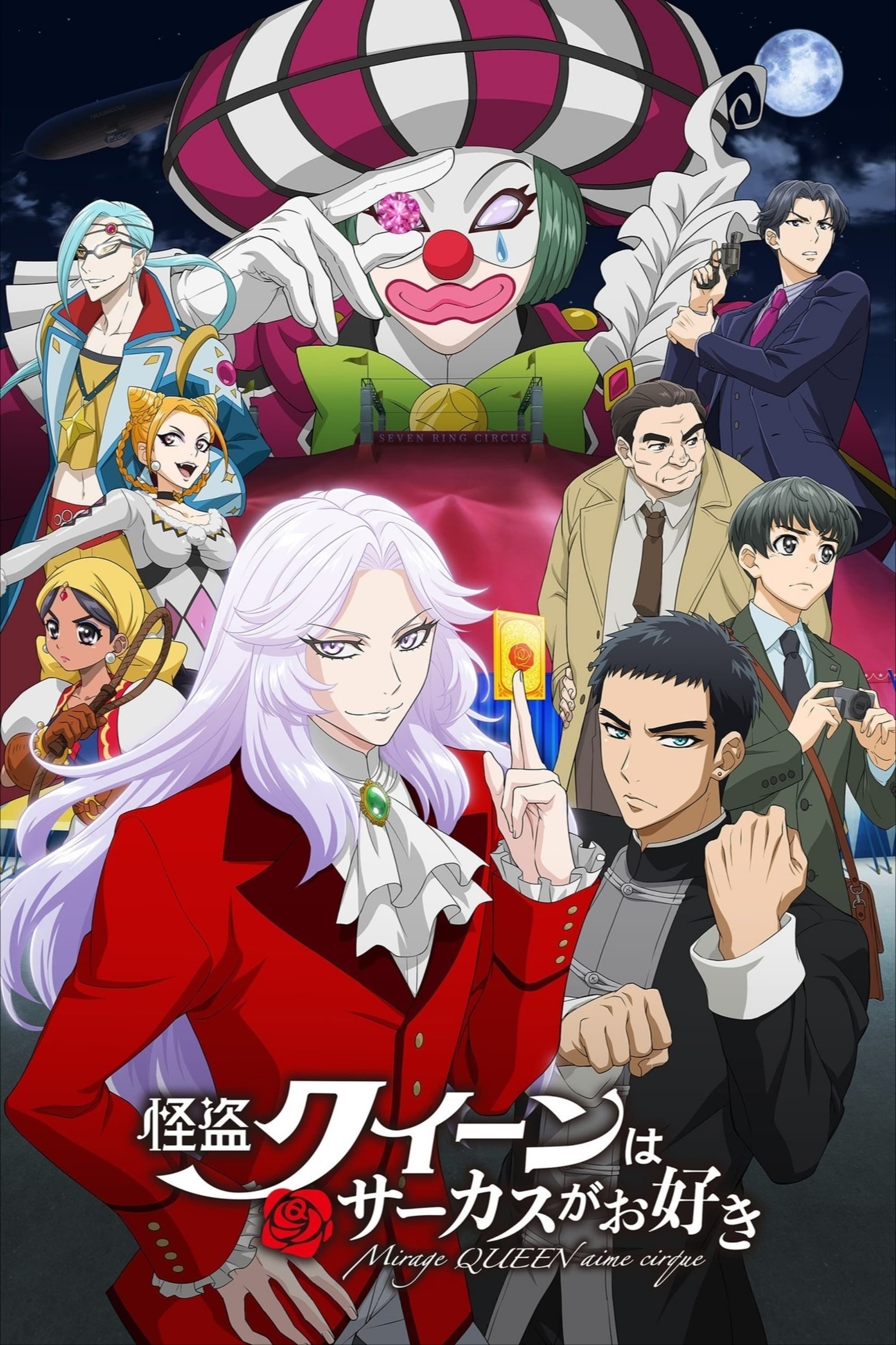Poster de 怪盗クイーンはサーカスがお好き
