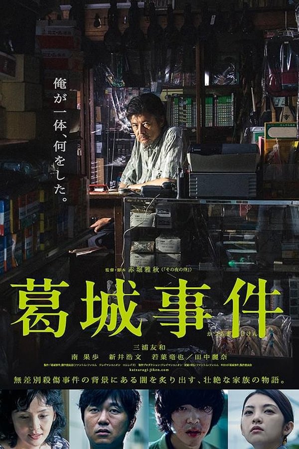 Poster de 葛城事件