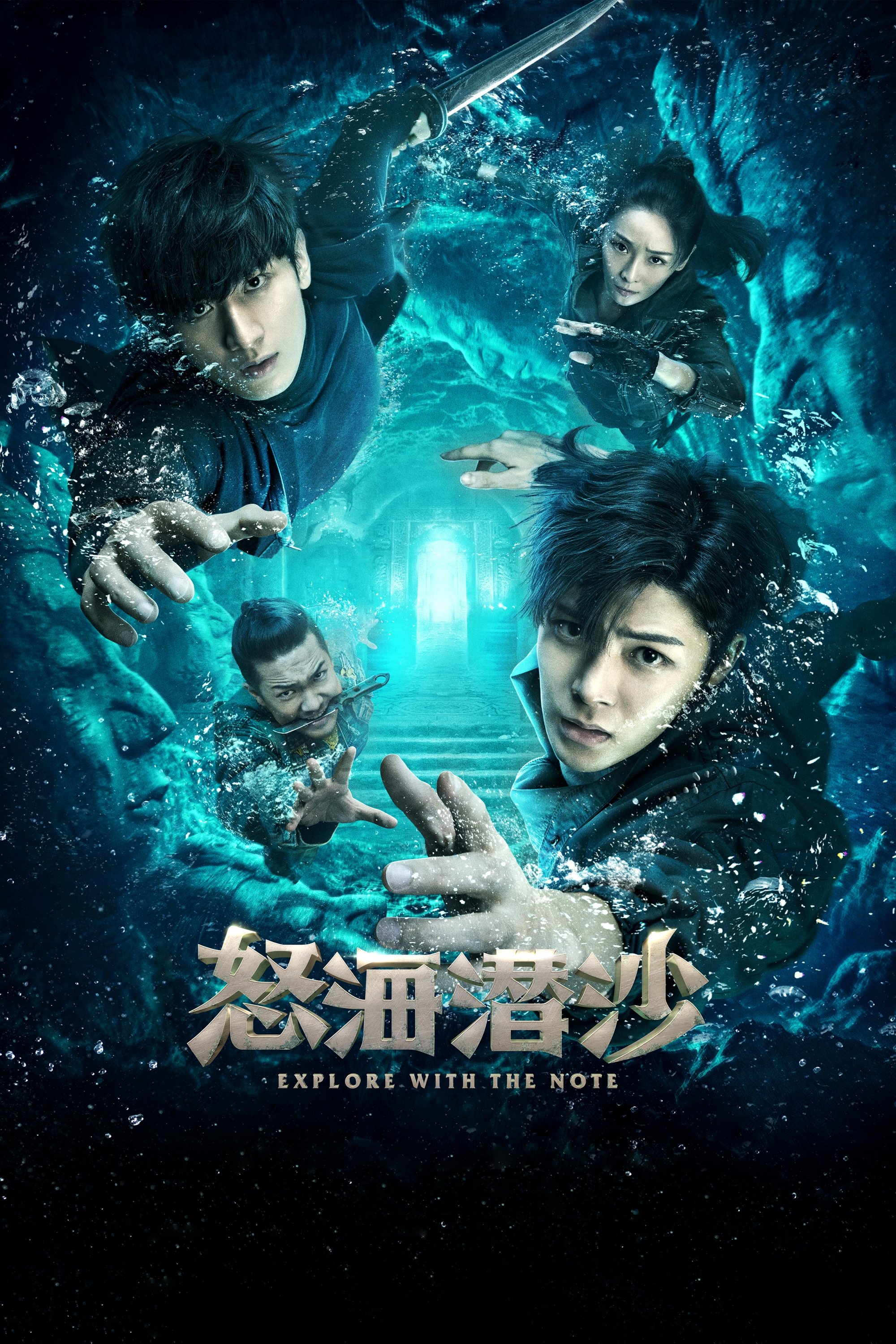 Poster de 怒海潜沙&秦岭神树