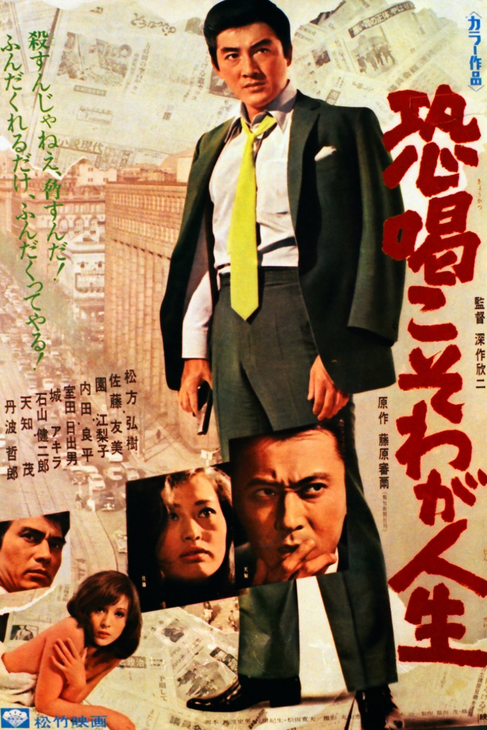 Poster de 恐喝こそわが人生