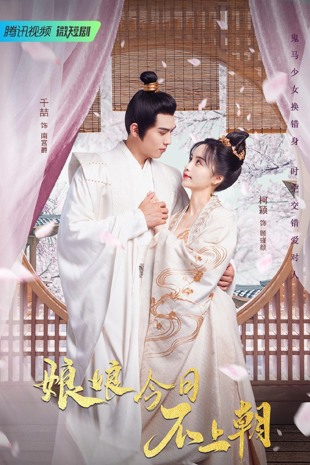 Poster de 娘娘今日不上朝
