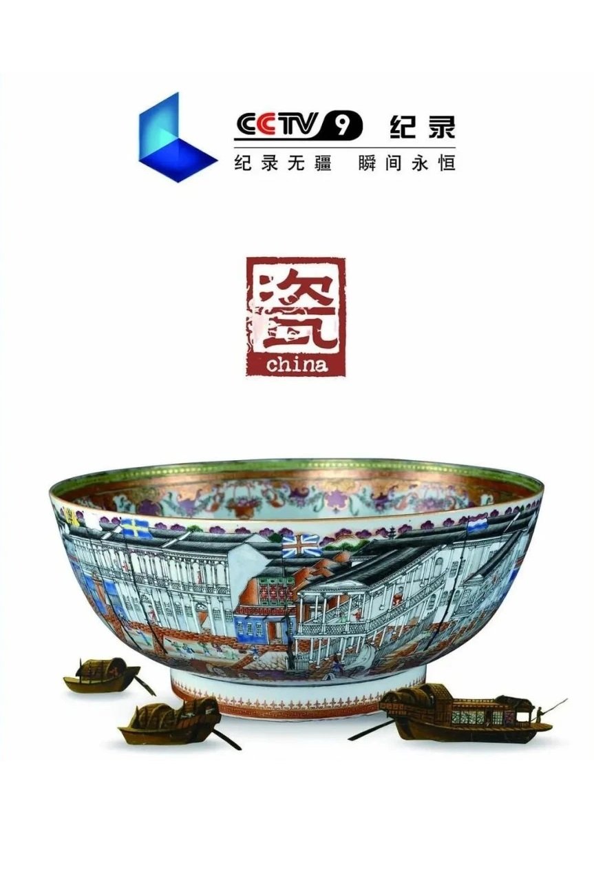 Poster de china·瓷