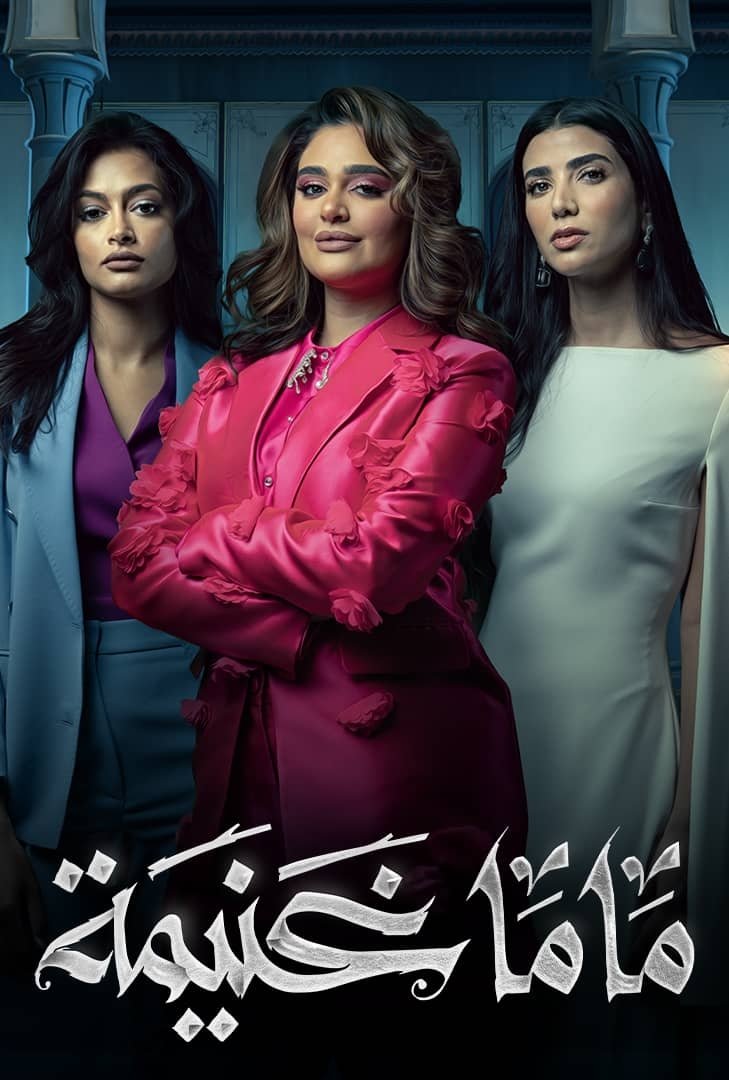 Poster de ماما غنيمة