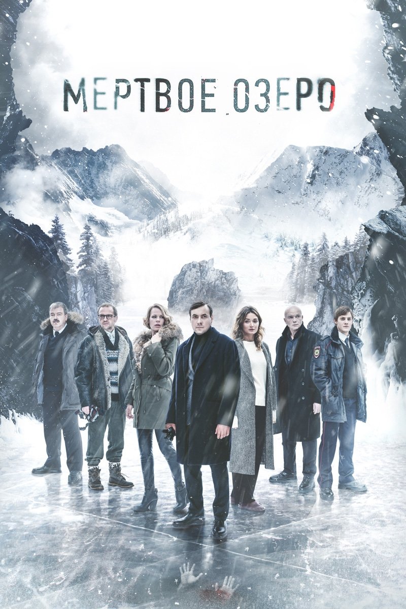 Poster de Мёртвое озеро