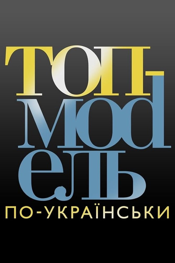 Poster de Супермодель по-українськи